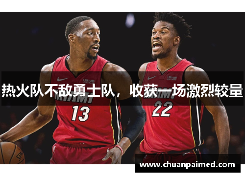 热火队不敌勇士队，收获一场激烈较量