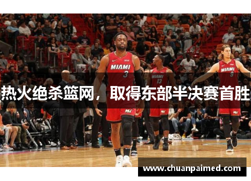 热火绝杀篮网，取得东部半决赛首胜