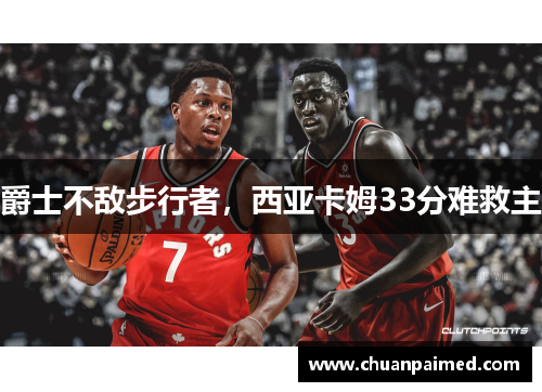 爵士不敌步行者，西亚卡姆33分难救主