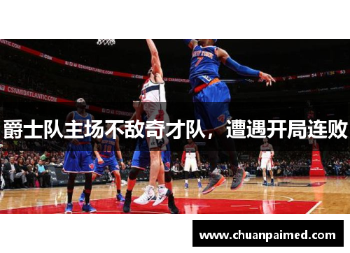 爵士队主场不敌奇才队，遭遇开局连败