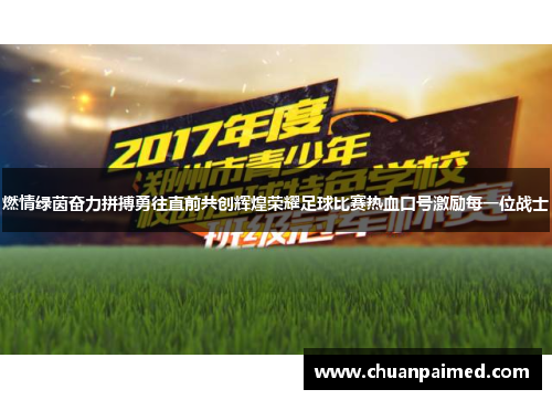 燃情绿茵奋力拼搏勇往直前共创辉煌荣耀足球比赛热血口号激励每一位战士