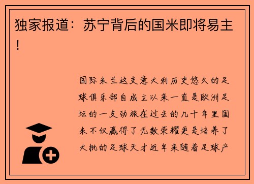 独家报道：苏宁背后的国米即将易主！