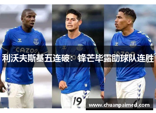 利沃夫斯基五连破：锋芒毕露助球队连胜