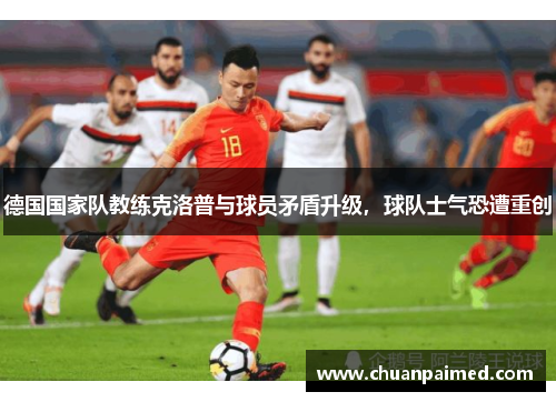 德国国家队教练克洛普与球员矛盾升级，球队士气恐遭重创