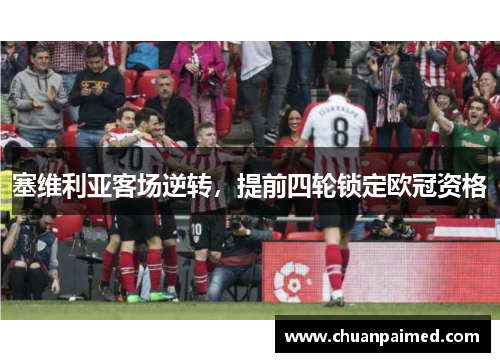 塞维利亚客场逆转，提前四轮锁定欧冠资格