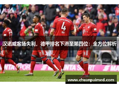 汉诺威客场失利，德甲排名下滑至第四位：全方位解析