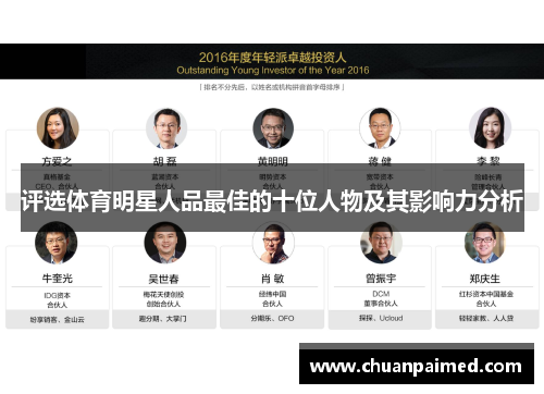 评选体育明星人品最佳的十位人物及其影响力分析