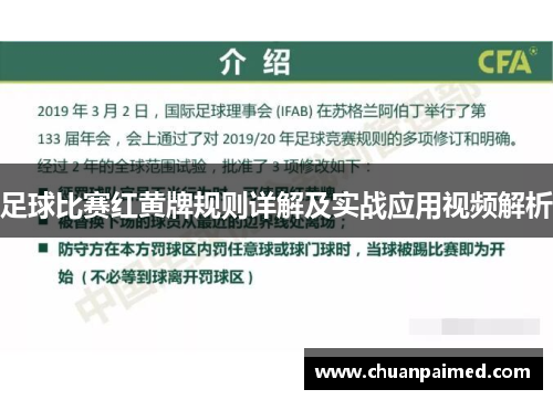 足球比赛红黄牌规则详解及实战应用视频解析