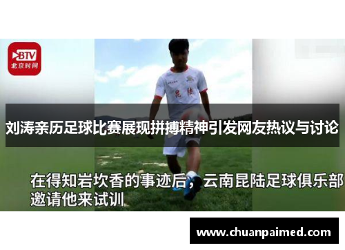 刘涛亲历足球比赛展现拼搏精神引发网友热议与讨论
