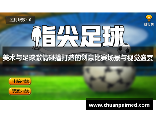 美术与足球激情碰撞打造的创意比赛场景与视觉盛宴