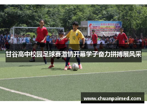 甘谷高中校园足球赛激情开幕学子奋力拼搏展风采