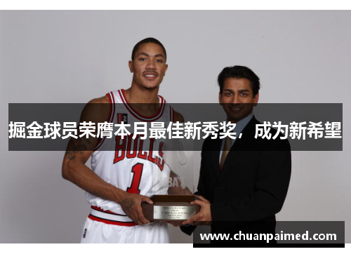 掘金球员荣膺本月最佳新秀奖，成为新希望
