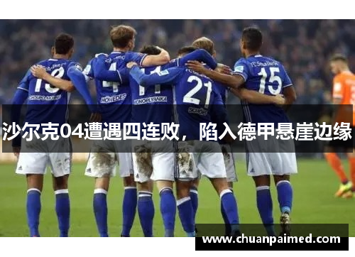 沙尔克04遭遇四连败，陷入德甲悬崖边缘