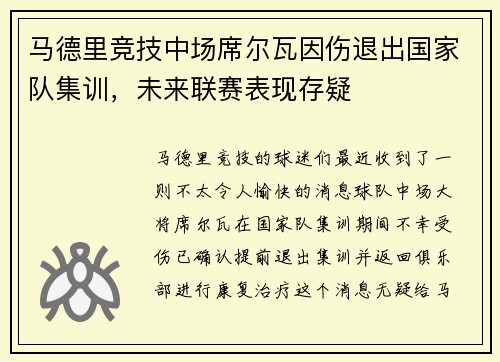马德里竞技中场席尔瓦因伤退出国家队集训，未来联赛表现存疑