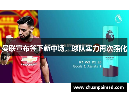 曼联宣布签下新中场，球队实力再次强化