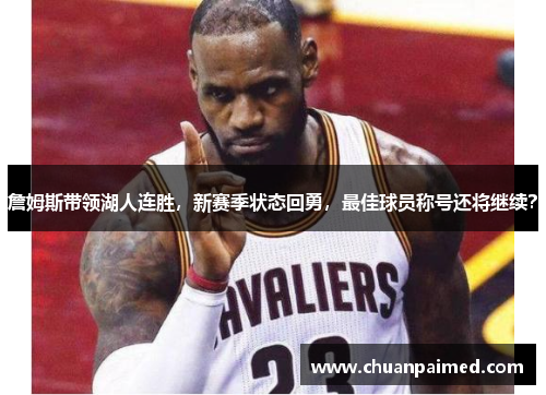 詹姆斯带领湖人连胜，新赛季状态回勇，最佳球员称号还将继续？