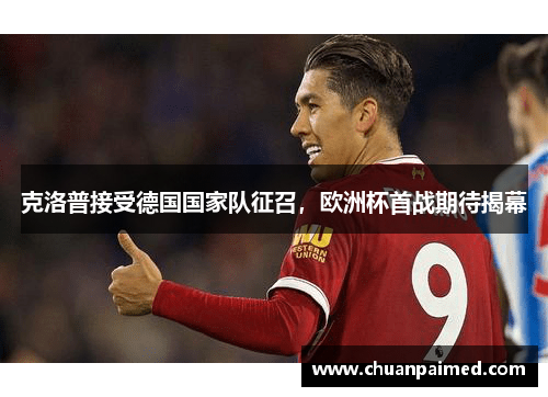 克洛普接受德国国家队征召，欧洲杯首战期待揭幕