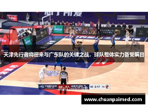 天津先行者将迎来与广东队的关键之战，球队整体实力备受瞩目