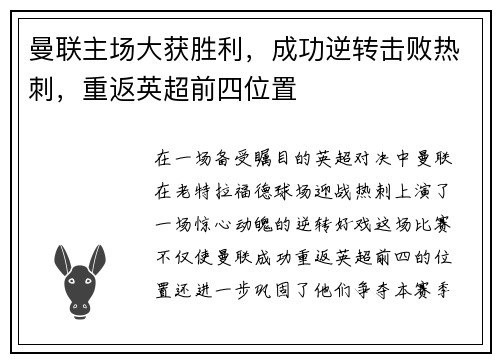 曼联主场大获胜利，成功逆转击败热刺，重返英超前四位置
