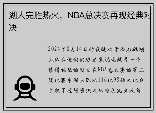 湖人完胜热火，NBA总决赛再现经典对决