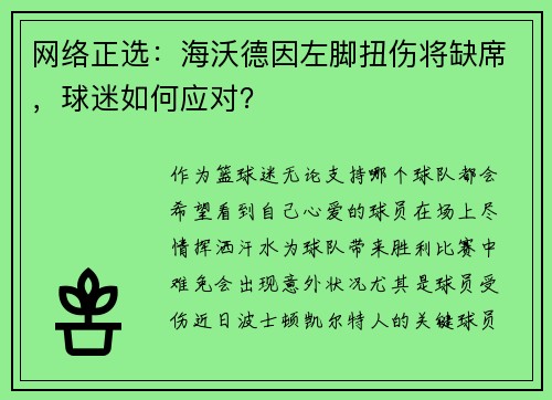 网络正选：海沃德因左脚扭伤将缺席，球迷如何应对？