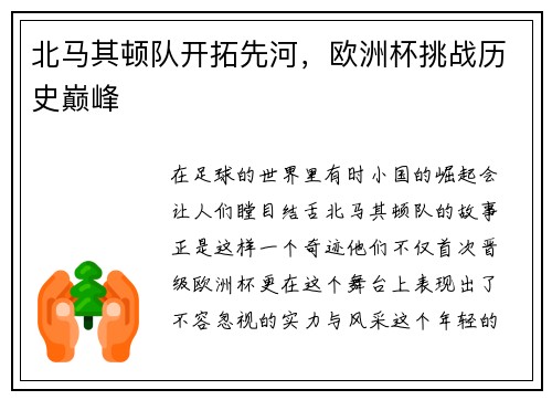北马其顿队开拓先河，欧洲杯挑战历史巅峰