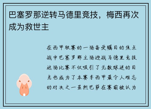 巴塞罗那逆转马德里竞技，梅西再次成为救世主