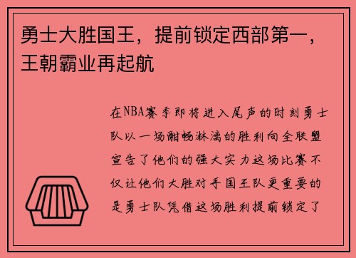 勇士大胜国王，提前锁定西部第一，王朝霸业再起航