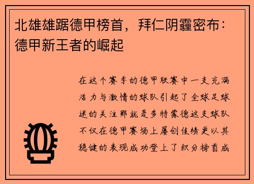 北雄雄踞德甲榜首，拜仁阴霾密布：德甲新王者的崛起