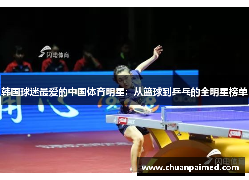 韩国球迷最爱的中国体育明星：从篮球到乒乓的全明星榜单