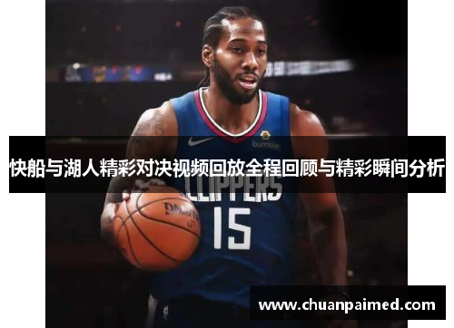快船与湖人精彩对决视频回放全程回顾与精彩瞬间分析