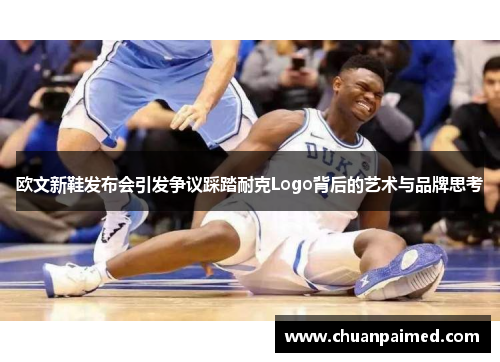 欧文新鞋发布会引发争议踩踏耐克Logo背后的艺术与品牌思考