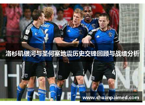 洛杉矶银河与圣何塞地震历史交锋回顾与战绩分析