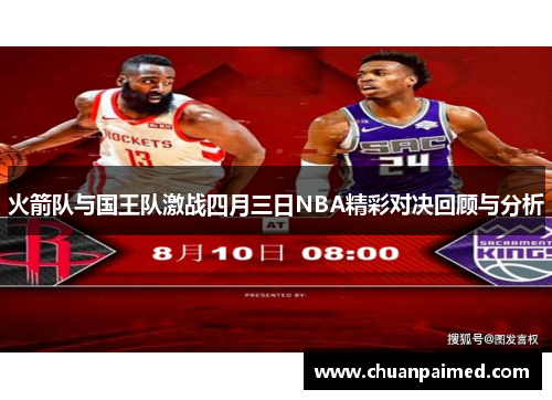 火箭队与国王队激战四月三日NBA精彩对决回顾与分析