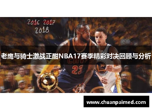 老鹰与骑士激战正酣NBA17赛季精彩对决回顾与分析