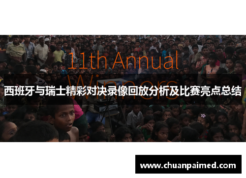 西班牙与瑞士精彩对决录像回放分析及比赛亮点总结