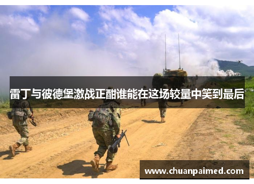 雷丁与彼德堡激战正酣谁能在这场较量中笑到最后