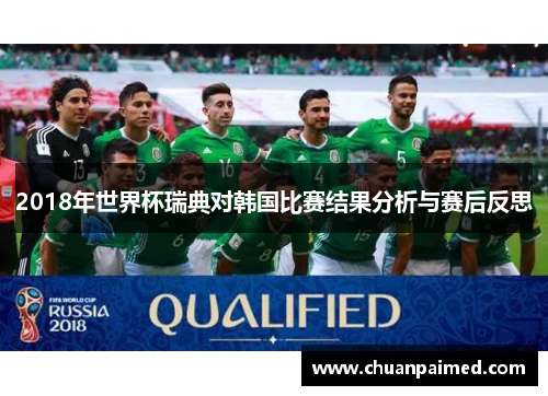 2018年世界杯瑞典对韩国比赛结果分析与赛后反思