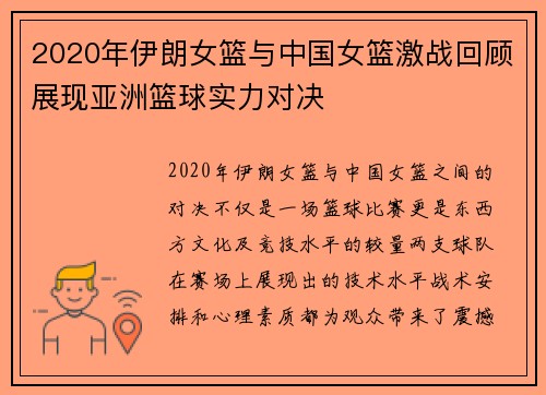 2020年伊朗女篮与中国女篮激战回顾展现亚洲篮球实力对决