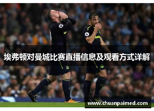埃弗顿对曼城比赛直播信息及观看方式详解