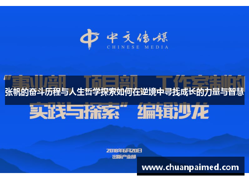张帆的奋斗历程与人生哲学探索如何在逆境中寻找成长的力量与智慧