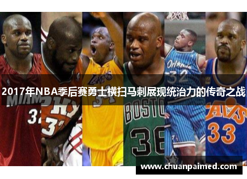 2017年NBA季后赛勇士横扫马刺展现统治力的传奇之战