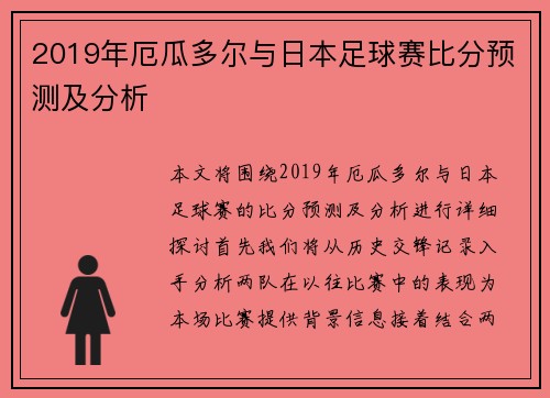 2019年厄瓜多尔与日本足球赛比分预测及分析