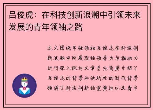 吕俊虎：在科技创新浪潮中引领未来发展的青年领袖之路