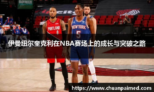 竞技宝伊曼纽尔奎克利在NBA赛场上的成长与突破之路
