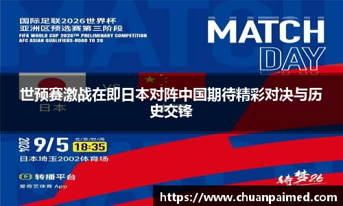 竞技宝世预赛激战在即日本对阵中国期待精彩对决与历史交锋