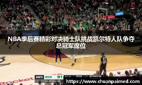 竞技宝NBA季后赛精彩对决骑士队挑战凯尔特人队争夺总冠军席位