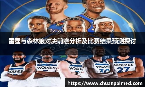 竞技宝雷霆与森林狼对决前瞻分析及比赛结果预测探讨