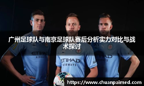 竞技宝广州足球队与南京足球队赛后分析实力对比与战术探讨